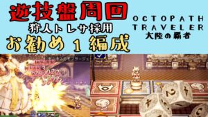 【オクトパストラベラー　大陸の覇者】遊技盤周回　お勧め1編成【OCTOPATH TRAVELER CotC】