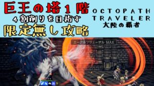 【オクトパストラベラー　大陸の覇者】巨王の塔1階　限定無し攻略【OCTOPATH TRAVELER CotC】