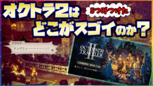 期待！オクトパストラベラー2はどこが凄くなっているのか？