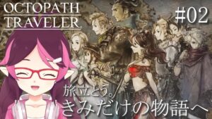 【オクトパストラベラー】旅立とう。きみだけの物語へ ※ネタバレ注意 ♯2