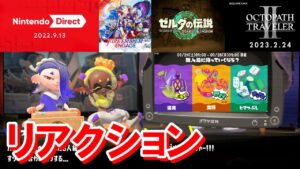 スプラ３本編フェスきたァァ！ゼルダ続報ファイアーエンブレムオクトパストラベラー２マリカー　ニンテンドーダイレクトリアクション2022.9.13ニンダイ反応 Nintendo Direct