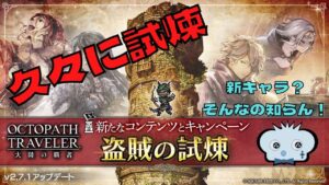 #241 🔴【オクトパストラベラー大陸の覇者】久々の試煉！　色々やっていく！【ネタバレあり】【オクトラ大陸の覇者】【OCTOPATHCotC】