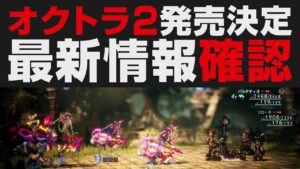 オクトパストラベラー2発売決定！最新情報をPVと共に確認・解説【OCTOPATH TRAVELER II】ニンテンドーダイレクト