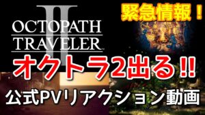 【大ニュース】なんとオクトラ2が発表‼︎公式PVにリアクションしていく動画撮ったら鼻息荒くなってた、ごめんw【オクトラ新作】