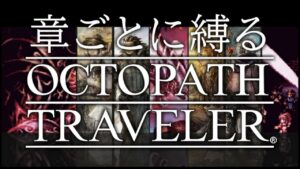 【章ごとに縛るオクトラ｜4章】#15 オフィーリア＆サイラス編【毎週土曜21時から定期配信】