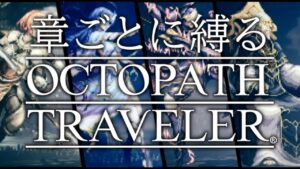 【章ごとに縛るオクトラ｜4章】#18 理を司る者編【毎週土曜21時から定期配信】