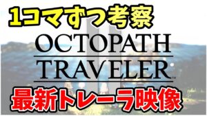 凝縮されたトレーラがすご過ぎたので１コマずつ考察,予想をはかどらせてみた【オクトパストラベラーⅡ】
