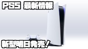 プレイステーション5 ソニー 平日ヨドバシ販売 ?! ステートオブプレイ、オクトパストラベラー2、他 スイッチ PS5 SONY PlayStation5 デュアルセンス 最新情報