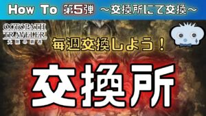 【第5弾】【オクトラ大陸の覇者】　～　交換所関連編　～　【オクトパストラベラー】【オクトパストラベラー大陸の覇者】