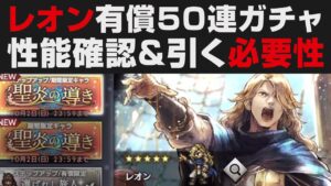 【オクトラ大陸の覇者】レオン有償50連ガチャ＋性能確認＆引く必要性【オクトパストラベラー大陸の覇者検証】 OCTOPATH TRAVELER: CotC
