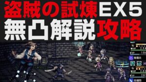 【オクトラ大陸の覇者】盗賊の試煉5階EX無凸解説攻略【オクトパストラベラー大陸の覇者検証】 OCTOPATH TRAVELER: CotC