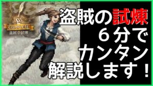 【オクトラ大陸の覇者】盗賊の試練5階EXを初見の方に6分でカンタン解説！【試練の塔】