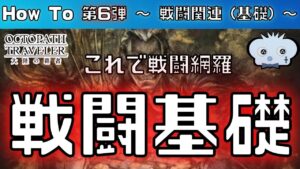 【第6弾】【オクトラ大陸の覇者】　～　戦闘の基礎編　～　【オクトパストラベラー】【オクトパストラベラー大陸の覇者】