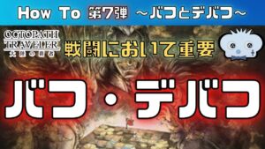 【第7弾】【オクトラ大陸の覇者】　～　バフとデバフ編　～　【オクトパストラベラー】【オクトパストラベラー大陸の覇者】
