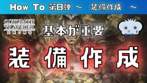 【第8弾】【オクトラ大陸の覇者】　～　装備作成編　～　【オクトパストラベラー】【オクトパストラベラー大陸の覇者】