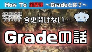 【第9弾】【オクトラ大陸の覇者】　～　Grade編　～　【オクトパストラベラー】【オクトパストラベラー大陸の覇者】