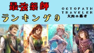 【オクトパストラベラー　大陸の覇者】最強薬師ランキング9【OCTOPATH TRAVELER CotC】
