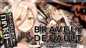 【ブレイブリーデフォルト ブリリアントライツ / BDBL】オクトパストラベラーコラボきちゃああああ！！！！【ニュイ・ソシエール / にじさんじ】