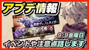 【BDBL】♯ 221● アプデ情報9/9イベントや注意点話します【ブレイブリーデフォルトブリリアントライツ】