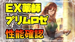 新キャラ実装 EXプリムロゼ登場!! 薬師の性能を確認する!! バフデバフもりもりでどうなる!?【オクトパストラベラー 大陸の覇者】