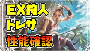 新キャラ実装 EXトレサ登場!! 狩人の性能を確認する!! 最大10連射でどうなる!?【オクトパストラベラー 大陸の覇者】