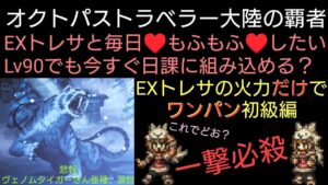オクトラ覇者 無凸EXトレサで火力検証ワンパン初級編【オクトパストラベラー大陸の覇者】