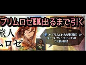 オクトパストラベラー大陸の覇者　プリムロゼEX出るまで引くガチャ