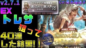 【新たな旅人】EXジョブキャラ！！「もふもふトレサ 」狙って40連した結果！！【オクトラ大陸の覇者】