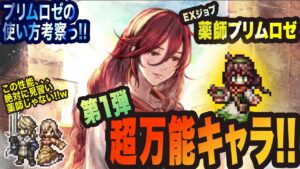 【オクトラ大陸の覇者】EXジョブ薬師プリムロゼの使い方を解説!!　第一弾