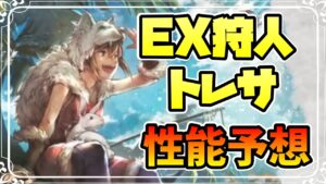 新キャラ告知 EX狩人トレサが登場！！ 無印EXキャラ登場でどうなる！？【オクトパストラベラー 大陸の覇者】