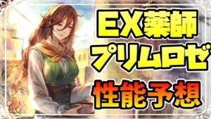 新キャラ告知 EX薬師プリムロゼが登場！！ 無印EXキャラ第２弾登場でどうなる！？【オクトパストラベラー 大陸の覇者】