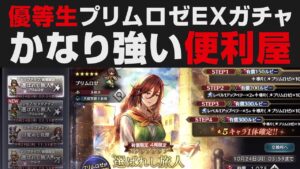 【オクトラ大陸の覇者】超優等生プリムロゼEX。ガチャ＆性能確認＋引く必要性解説【オクトパストラベラー大陸の覇者検証】 OCTOPATH TRAVELER: CotC
