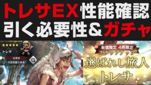 【オクトラ大陸の覇者】EXトレサ性能確認＆引く必要性＋ガチャ【オクトパストラベラー大陸の覇者検証】 OCTOPATH TRAVELER: CotC