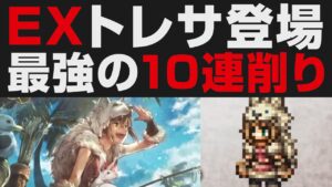 【オクトラ大陸の覇者】原作トレサEXが狩人で登場。10連削り＋物理回避持ちの強キャラ性能確認【オクトパストラベラー大陸の覇者検証】 OCTOPATH TRAVELER: CotC