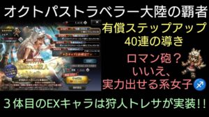 オクトラ覇者 EX狩人トレサ実装!!有償40連ステップアップ１周の導き※動画説明欄よりEXトレサワンパンPT試運転動画のリンク先貼ってあります【オクトパストラベラー大陸の覇者】