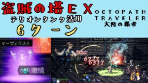 【オクトパストラベラー　大陸の覇者】盗賊の試練EX5　6ターン　テリオンタンク活用【OCTOPATH TRAVELER CotC】