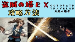 【オクトパストラベラー　大陸の覇者】盗賊の塔EX　攻略方法【OCTOPATH TRAVELER CotC】