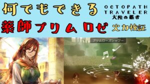 【オクトパストラベラー　大陸の覇者】EX薬師プリムロゼ　火力検証　何でもできて便利【OCTOPATH TRAVELER CotC】
