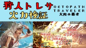 【オクトパストラベラー　大陸の覇者】EX狩人トレサ　火力検証【OCTOPATH TRAVELER CotC】