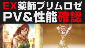 【オクトラ大陸の覇者】プリムロゼ薬師EXガチャが登場。性能＆PV確認【オクトパストラベラー大陸の覇者検証】 OCTOPATH TRAVELER: CotC