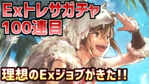 【Exトレサガチャ100連目】トップクラスのブレイカー！！！そして可愛い！！！【オクトラ大陸の覇者】