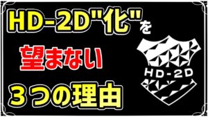 私がHD-2D”化”を望まない３つの理由