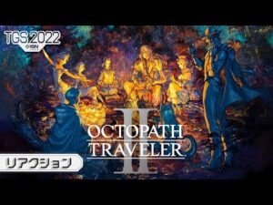 HD-2D元祖の帰還！『オクトパストラベラーII』の発表トレーラーを見た感想