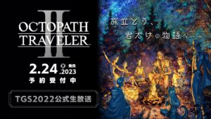 『オクトパストラベラーII』TGS2022 公式生放送