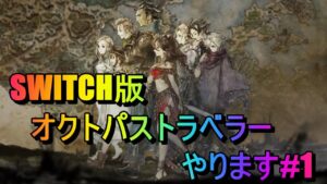 [LIVE]SWITCH版オクトパストラベラーやっていくぞ#1