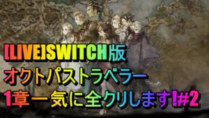 [LIVE]SWITCH版オクトパストラベラー１章を一気にクリアしていく#2