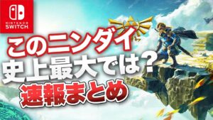 今回のニンテンドーダイレクトがあまりに凄すぎた【Nintendo Direct 2022.9.13】