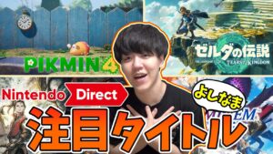よしなまと見る「Nintendo Direct 2022.9.13」【2022/09/13】