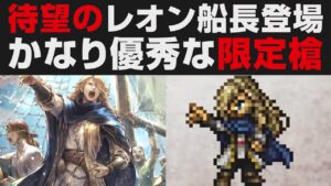【オクトラ大陸の覇者】待望のレオン船長登場。超優秀な槍・杖・デバフ限定キャラクター。性能確認【オクトパストラベラー大陸の覇者検証】 OCTOPATH TRAVELER: CotC