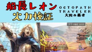 【オクトパストラベラー　大陸の覇者】船長レオン　火力検証【OCTOPATH TRAVELER CotC】